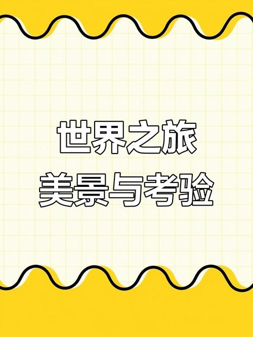 环游世界八十天游戏攻略,探索未知的冒险之旅