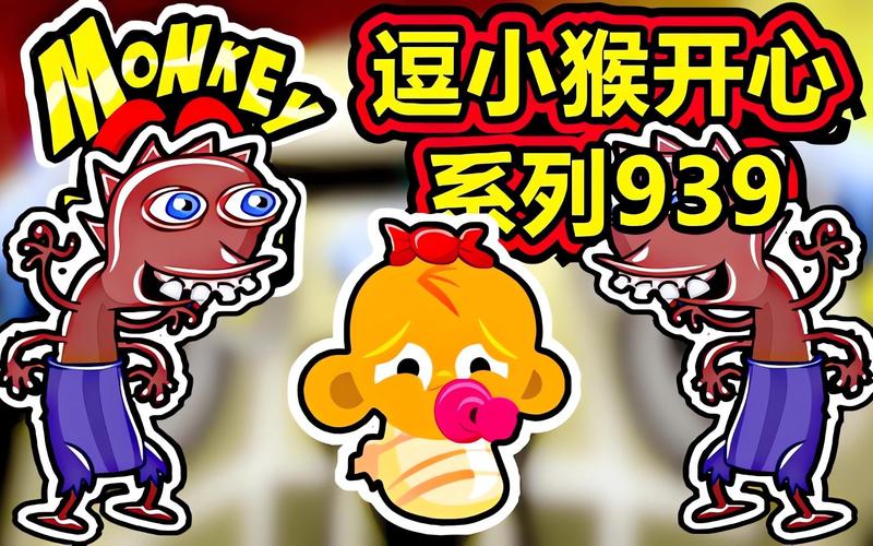 热门攻略，逗小猴开心8攻略