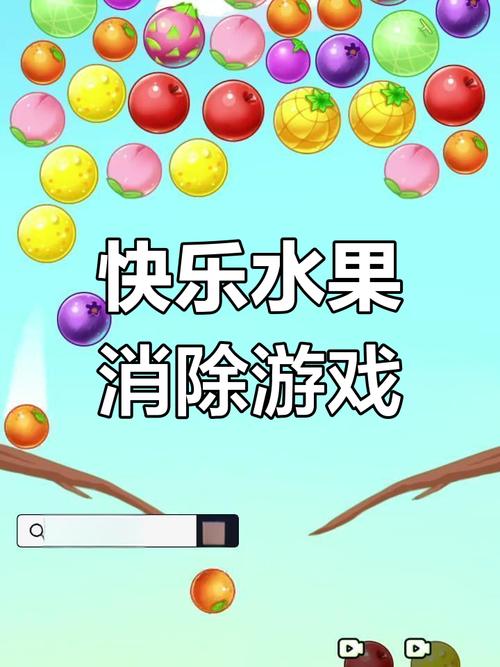 水果消消看，一款趣味横生的解谜游戏