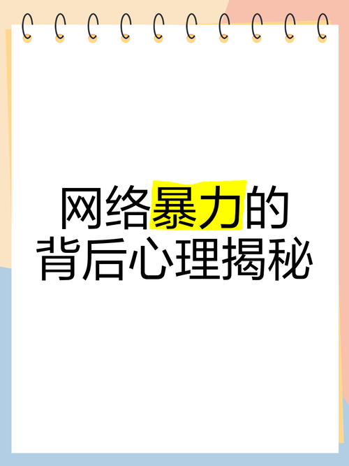 羞辱尤娜，揭秘网络暴力背后的心理与现实