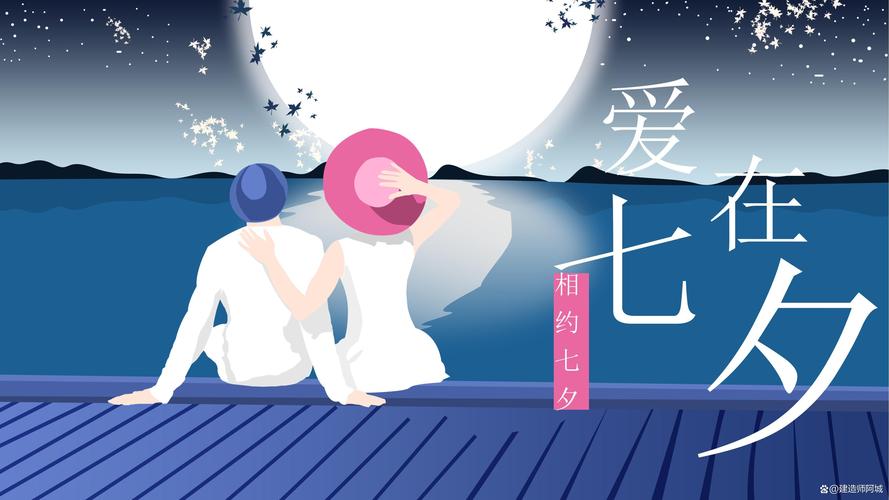 七夕之夜,浪漫与神秘共舞