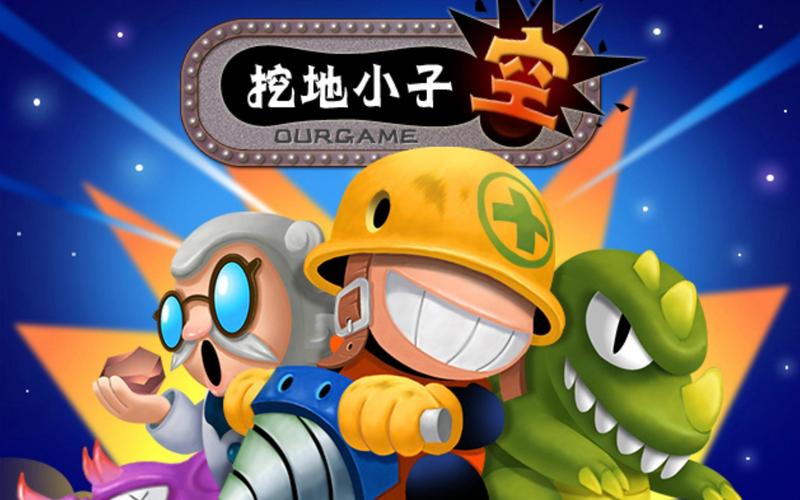 挖地小子下载 探索地下世界的神秘与刺激