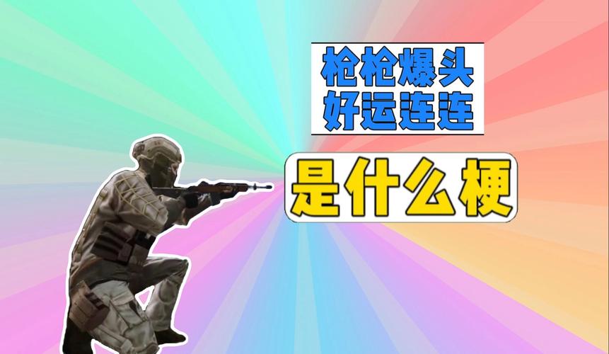 一枪爆头2，揭秘射击游戏中的惊天逆转
