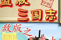 探秘三国志无敌版,破解盗版攻略与技巧分享