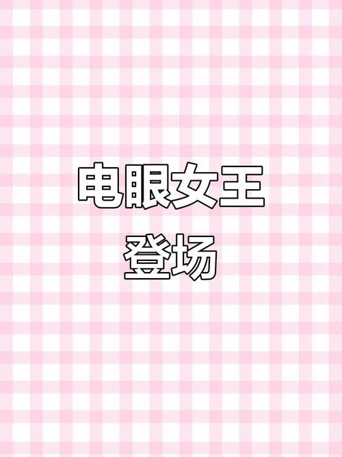 电眼美女攻略，解锁魅力的秘密武器