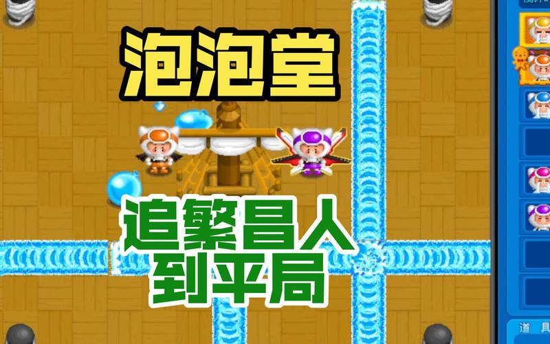 探索泡泡堂，一款独特的多人在线战斗手游