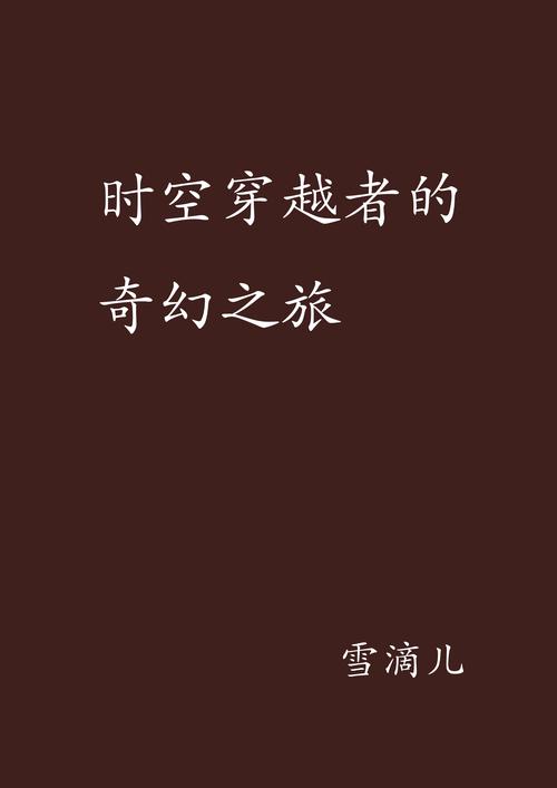 时空三国，穿越古今的奇幻之旅