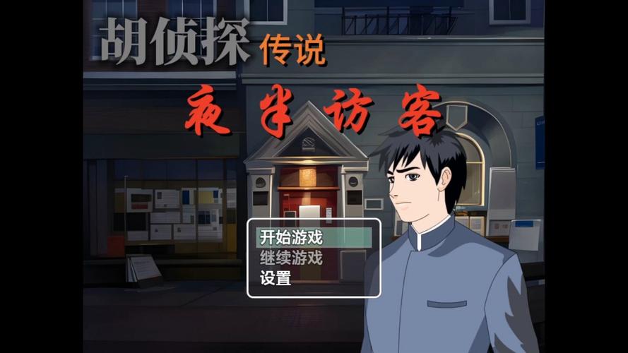 胡侦探传说之古墓雪妖
