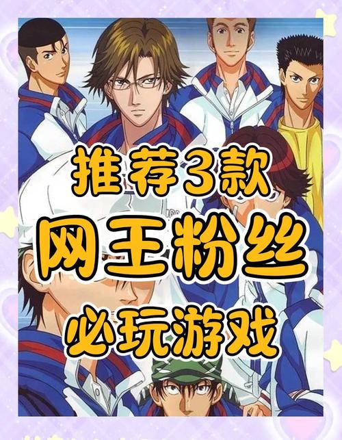 网球王子游戏,体验青春热血与梦想的碰撞