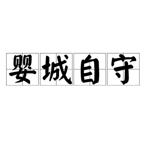 守城，捍卫家园的不屈精神