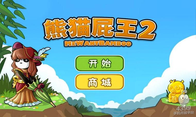 熊猫放屁游戏，趣味互动新体验