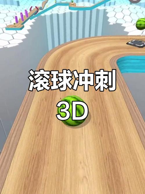 如何选择和享受高质量的3D滚球游戏?