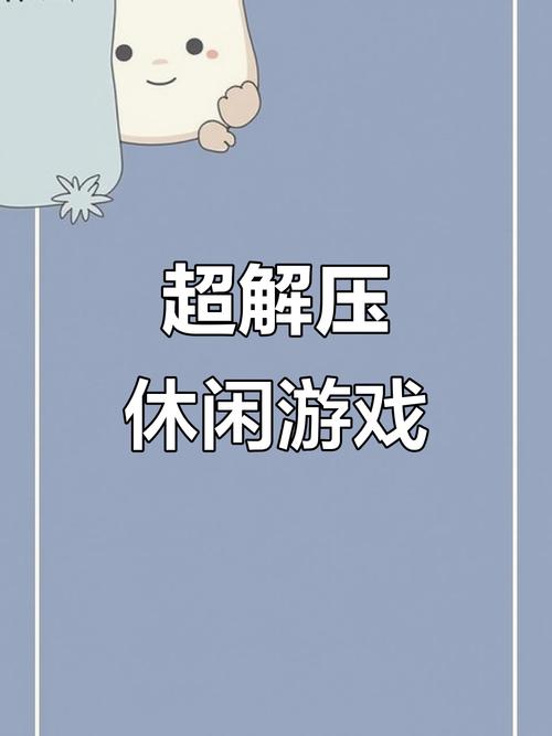 解压游戏，释放压力，享受休闲时光