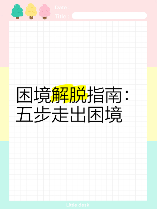 如何从地下铁中脱身,逃离困境的实用技巧与策略