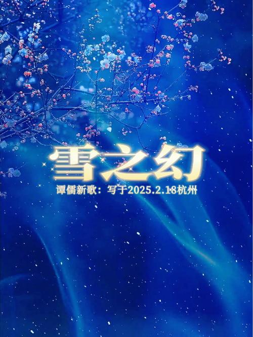 飞雪传，穿越时空的浪漫之旅