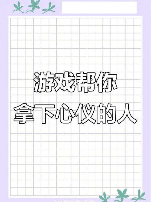 如何找到并体验你心仪的游戏?