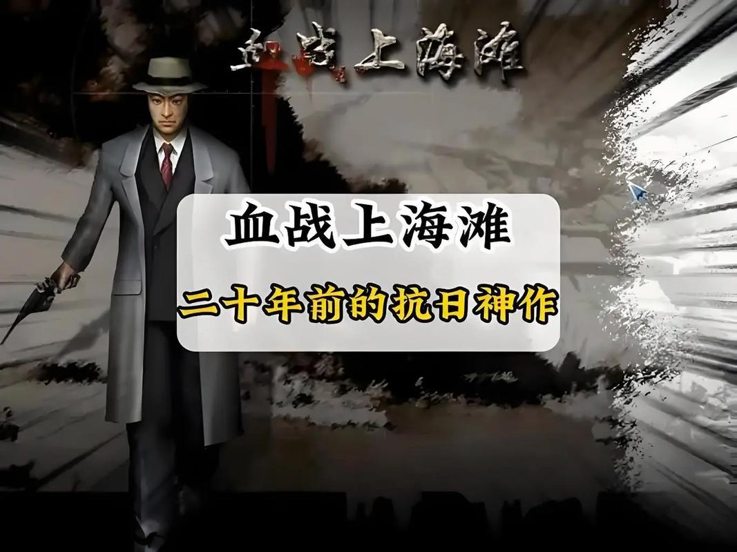 血战上海滩游戏,历史与现代的交织