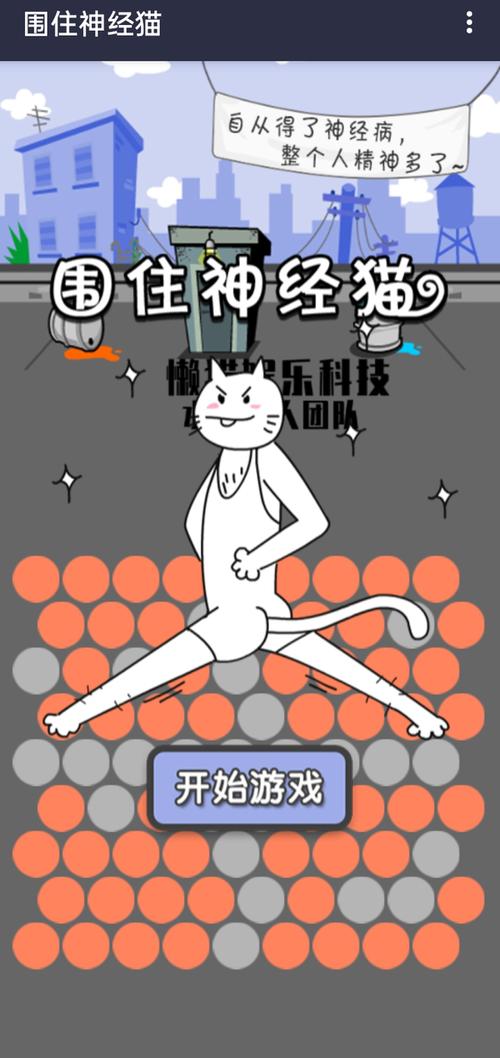 如何玩转围住神经猫,策略与技巧指南