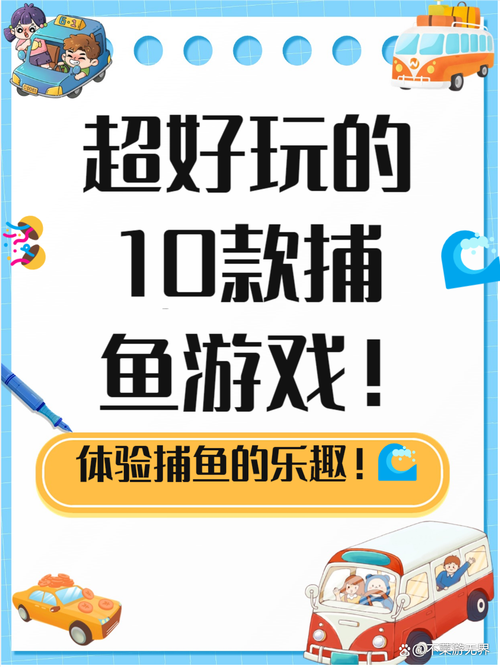 如何在家中轻松愉快地享受捕鱼游戏的乐趣？