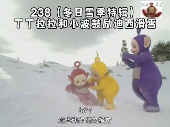 天线宝宝滑雪,欢乐与冒险并存的冬季体验