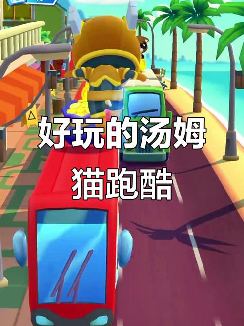 探索Tom游戏的魅力与玩法