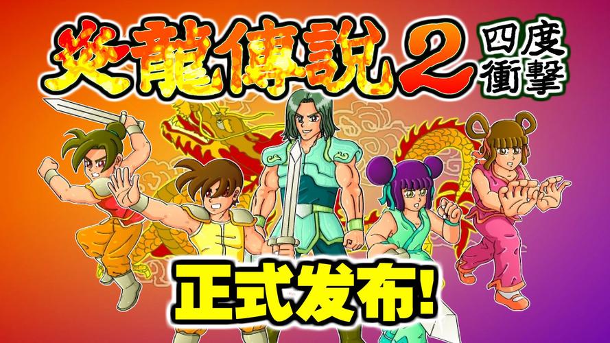 炎龙传说2二度冲击，探索无尽战斗与奇幻世界