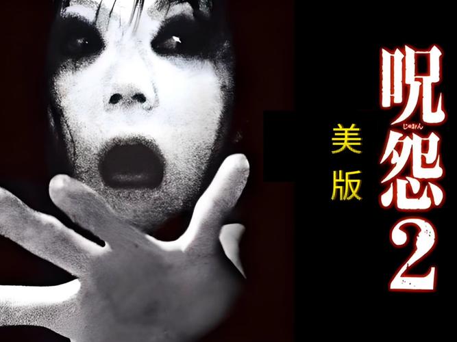 破解咒怨之谜，揭秘咒怨游戏的真相与影响