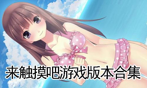 深入探索，如何在游戏中体验到性感？