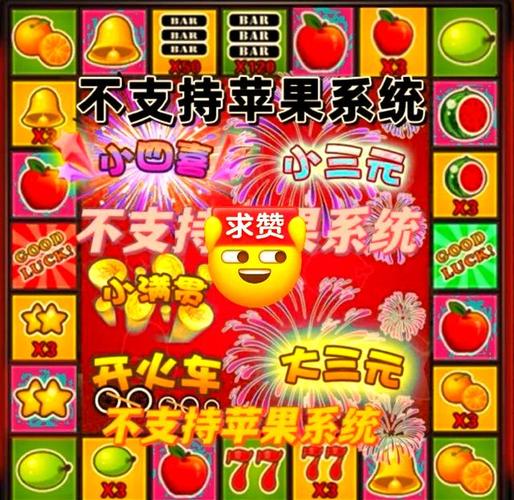 水果机游戏,重温经典,体验复古乐趣