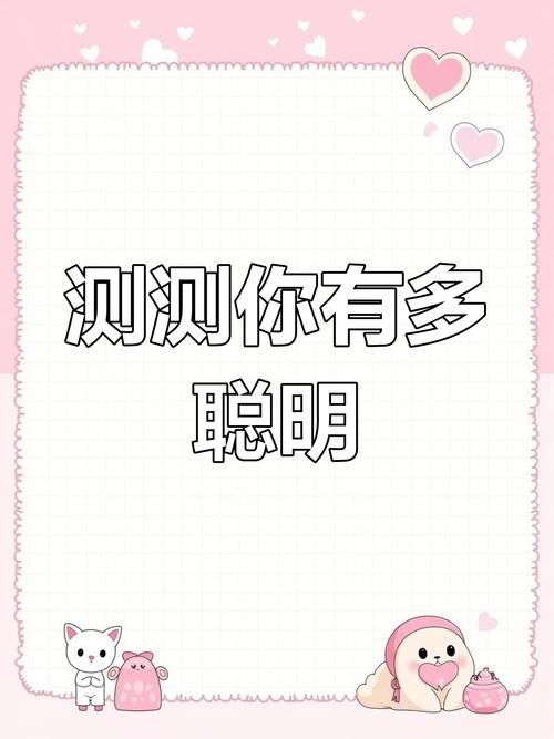 在线测智商，探索你的智力极限与潜能