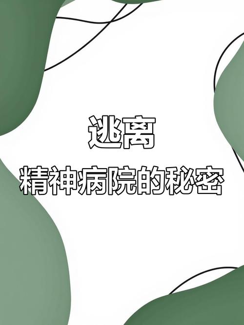 如何成功逃出精神病院?