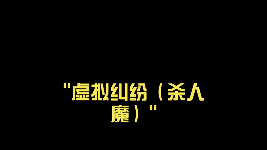 虚拟世界的悲剧，深入探讨杀人游戏背后的社会问题