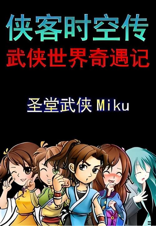 群侠传，穿越时空的武侠奇遇录
