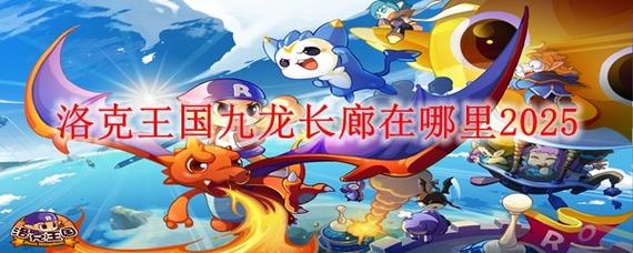 探秘九龙长廊,洛克王国中的梦幻之旅