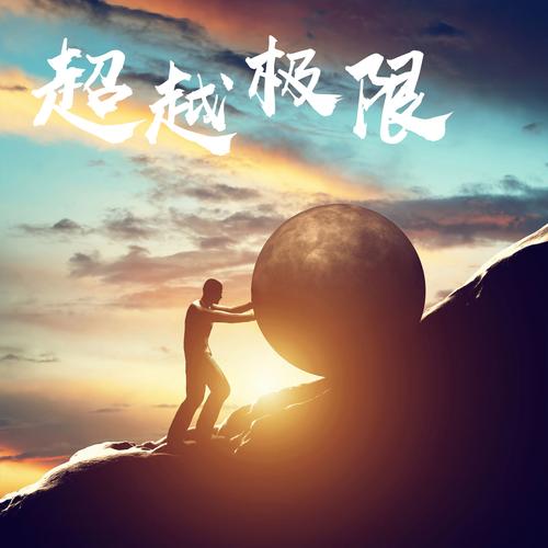 无限挑战，探索极限与创新的力量