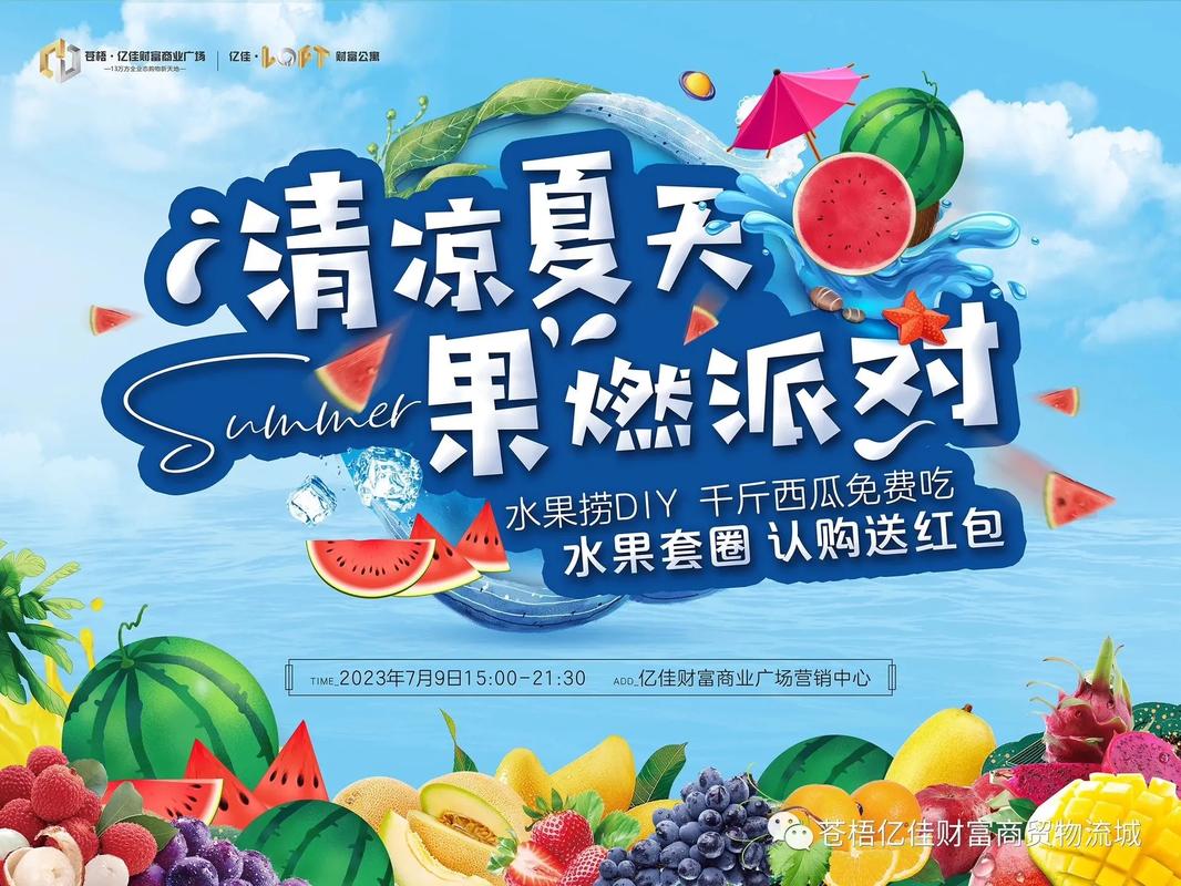 水果派对,欢庆夏日,共享美味时光
