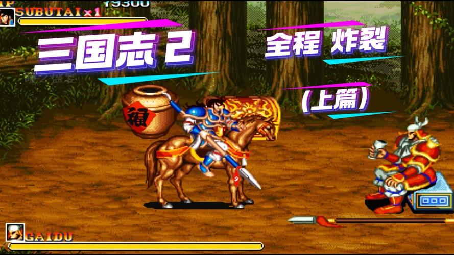 街机三国攻略，轻松上手，玩转策略
