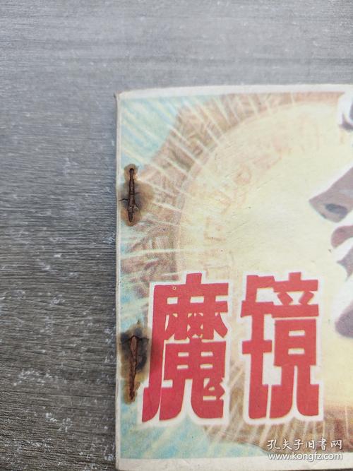魔镜之旅，探索未知的神秘世界