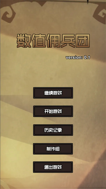 数值佣兵团手游截图4