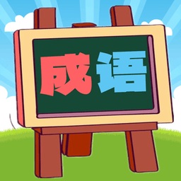 我爱消成语